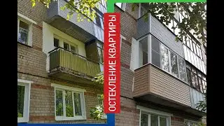Остекление квартиры окнами ПВХ. Отделка балкона.