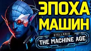 Stellaris ВЕК МАШИН - кибер церковь, заводы, дух машины и некроны