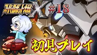 【スーパーロボット大戦X】 #18 第32話(ミスルギルート)～ スパロボX初見プレイ！！ 【初見縛りプレイ】