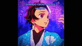 ВОЗВРАЩЕНИЕ? || КЛИНОК РАССЕКАЮЩИЙ ДЕМОНОВ || НЕЗУКО || ТАНЖИРО || ЗЕНИЦУ || ИНОСКЕ || ГИЮ