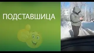 Подставщица