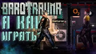 НУ! ПОПЛЫЛИ! || Barotrauma || СЕРИЯ #1