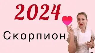 🔴 Скорпион 2024 🔴