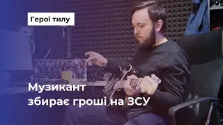 Микола Коміссаренко збирає гроші для ЗСУ на онлайн-концертах
