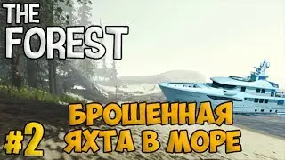 Брошенная яхта в море - The Forest #2 - Выживание
