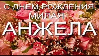 С ДНЕМ РОЖДЕНИЯ, МИЛАЯ АНЖЕЛА.