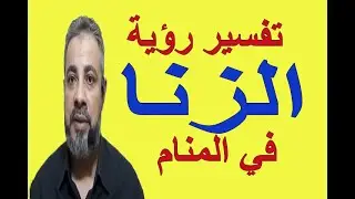 تفسير حلم رؤية الزنا في المنام | اسماعيل الجعبيري