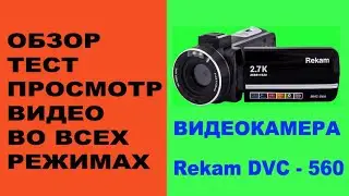 Rekam DVC 560. Видеокамера - обзор - тест .