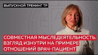 Совместная мыследеятельность. Взгляд изнутри на примере отношений врач-пациент