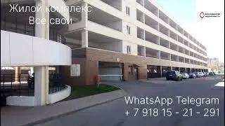 Жилой комплекс Все свои. Краснодар. Краснодарская недвижимость