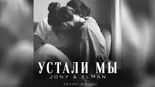 JONY & ELMAN - Устали мы | Песни 2024