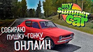 My Summer Car глазами новичка в 2024 году | Стрим