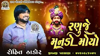 🛑 ROHIT THAKOR !! RANUJE MANDO MOYA..