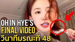 Oh In-hye Final Video : วินาทีมรณะที่ 48 ⚠️ เตือนแล้วนะ! อย่าดูคนเดียว...