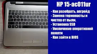 Апгрейд, как разобрать ноутбук HP 15-ac011ur замена термопасты, установка SSD
