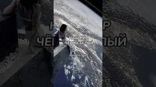 НАШ МИР ЧЁРНО-БЕЛЫЙ Жми … в правом верхнем углу и  читай описание