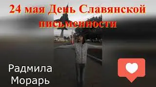 24 мая  Красивые Стихи в день Славянской письменности