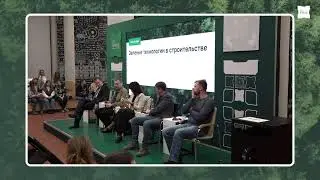 ЗЕЛЕНЫЕ ТЕХНОЛОГИИ В СТРОИТЕЛЬСТВЕ
