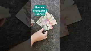 Что вас ожидает в июле?
