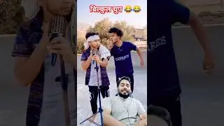 Fool mangu na bahar mangu 😂😂#comedy #funny #trending  #surajroxfunnyvibeo #realfoolscomedy #shorts