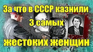 За что в СССР казнили 3 самых жестоких женщин