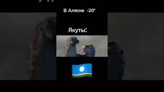 Якутия против Аляски . Самый холодный регион России
