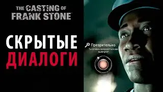 Скрытые диалоги в The Casting of Frank Stone