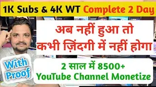 2 साल में 8500+ Youtube Channel Monetized With Proof | 1K Subs & 4K WT अब नहीं हुआ तो कभी नहीं होगा
