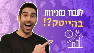 תכירו את התפקיד שיכניס אתכם לתחום המכירות בהייטק!