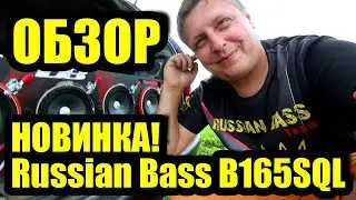 ОБЗОР НОВИНКА RUSSIAN BASS B165SQL