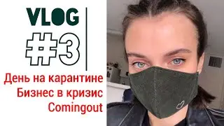 VLOG #3 | Бизнес в кризис, comingout, чем занимаюсь на карантине