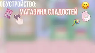 Обустройство: ￼МАГАЗИН СЛАДОСТЕЙ 🍭💗//тока бока//