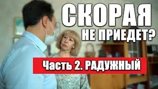 СКОРАЯ НЕ ПРИЕДЕТ?Часть 2. РАДУЖНЫЙ