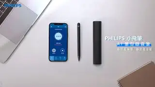 𝗣𝗛𝗜𝗟𝗜𝗣𝗦 小飛筆 【 AI筆型錄音筆】