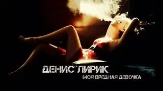 Денис Лирик   Моя Вредная Девочка