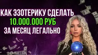 Как эзотерику заработать 10.000.000 руб из миссии и четкой системы ?