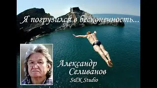 Я, Погрузился В Бесконечность