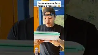 Батя помог с уроками #comedy #shorts