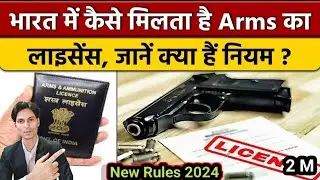 बंदूक का लाइसेंस कैसे प्राप्त करें, जानिए क्या हैं नियम ? Arms लाइसेंस New Rules 2024? #gunlicence
