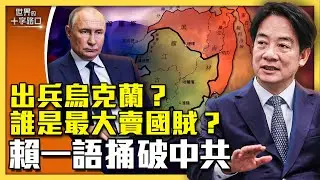 賴清德開砲，俄羅斯補刀，拆穿中共是賣國賊？質疑共產黨，金庸也開砲？搭救俄羅斯，北京要出兵烏克蘭前線？（2024.9.4）｜世界的十字路口