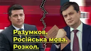 Разумков, російська мова, розкол. Нащо «слуги народу» качають мовне питання? | Без цензури