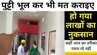 पुट्टी कराने से हो गया लाखों का नुकसान |Wall Putti work | Putty work big mistake | Putty work rate