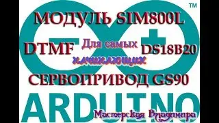 Работа с модулем SIM800L в FLProg - DTMF+DS18B20+сервопривод GS90