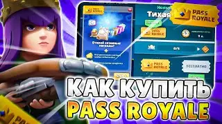 100% СПОСОБ КАК КУПИТЬ ПАСС РОЯЛЬ В РОССИИ!