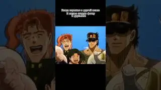 У меня жиза#друзья#джоджо#jojo#жожо#джотаро#аниме#фото