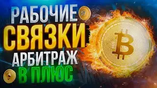 Арбитраж криптовалюты без карт и дропов: Р2Р связка 2024.