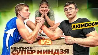 AKIMBO 69 ПРОТИВ СУПЕР НИНДЗЯ / АРМРЕСТЛИНГ