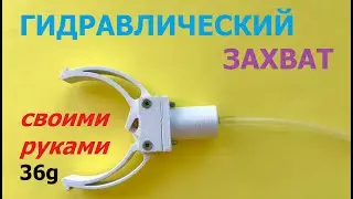 Гидравлический захват манипулятора / Hydraulic gripper