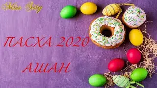 🧁 АШАН ПАСХА 🧁 ОБЗОР ПАСХАЛЬНЫХ ТОВАРОВ 2020🧁