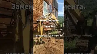 Замена фундамента дома 🏡 Ч.2